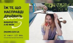 «Головне – що всередині. Вибирай тру, а не фейк»