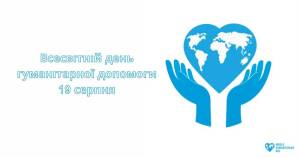 Всесвітній день гуманітарної допомоги