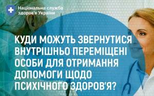 Куди можуть звернутися внутрішньо переміщені особи для отримання допомоги щодо психічного здоров’я?
