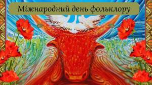 22 серпня – Всесвітній день фольклору.