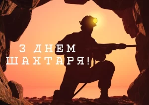 25 серпня в Україні святкують професійне свято – День шахтаря.