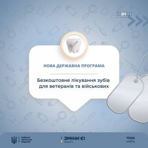 Нова державна програма: безкоштовне лікування зубів для ветеранів та військових