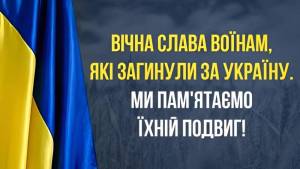 День пам’яті захисників України, які загинули в боротьбі за незалежність, суверенітет і територіальну цілісність України