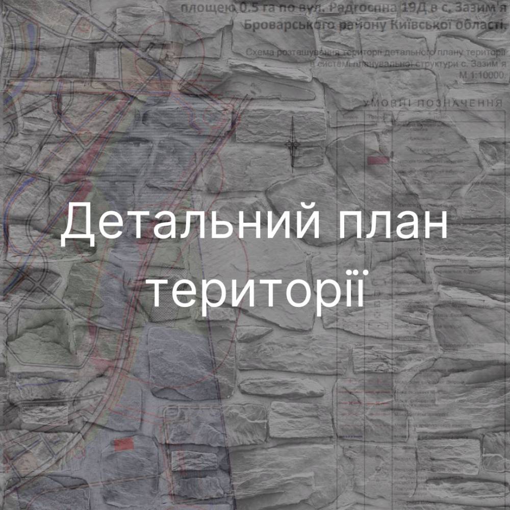Повідомлення про оприлюднення проєкту документу державного планування та Звіту про стратегічну екологічну оцінку. Детальний план території для будівництва та експлуатації комплексу АЗС, станції технічного обслуговування автомобілів та інших об’єктів дорожнього сервісу на земельній ділянці площею 0,6000 га, з кадастровим номером 0520655300:03:003:0400