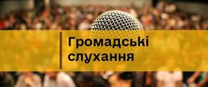 Зображений мікрофон з надписом громадські слухання