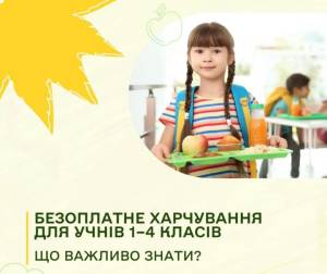 Безкоштовне харчування для учнів початкових класів