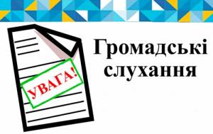 Громадські слухання відбудуться 26 листопада 2024 року у с.Степанівка, вул. Соборна 1А
