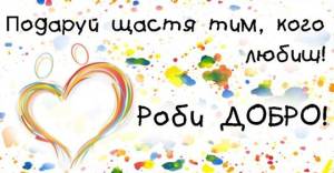 Всесвітній день доброти! Добрі вчинки важливі для кожного!