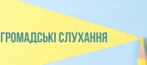 Відбулися громадські слухання!