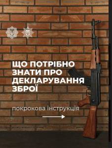 Декларування зброї