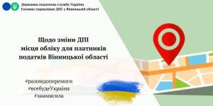 Щодо зміни ДПІ місця обліку для платників податків Вінницької області