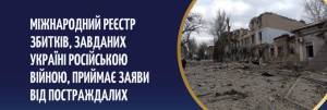 Міжнародний реєстр збитків, завданих агресією Російської федерації проти України (Реєстр)