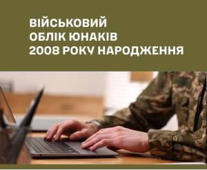 Взяття на військовий облік призовників 2008 р.н.