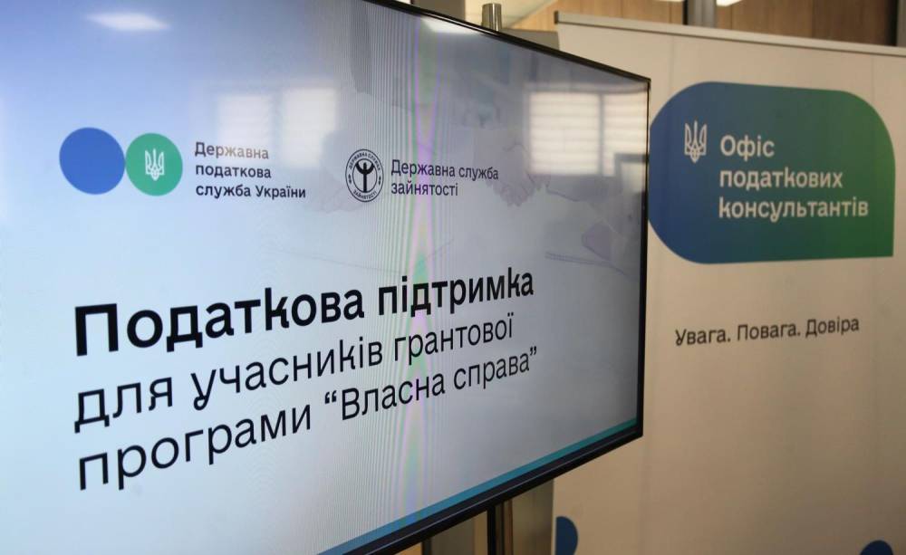 ДПС та Держслужба зайнятості запустили спільний сервіс податкової підтримки для учасників грантових програм