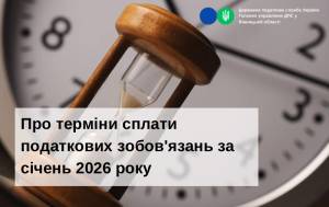 Про терміни сплати податкових зобов’язань за січень 2026 року