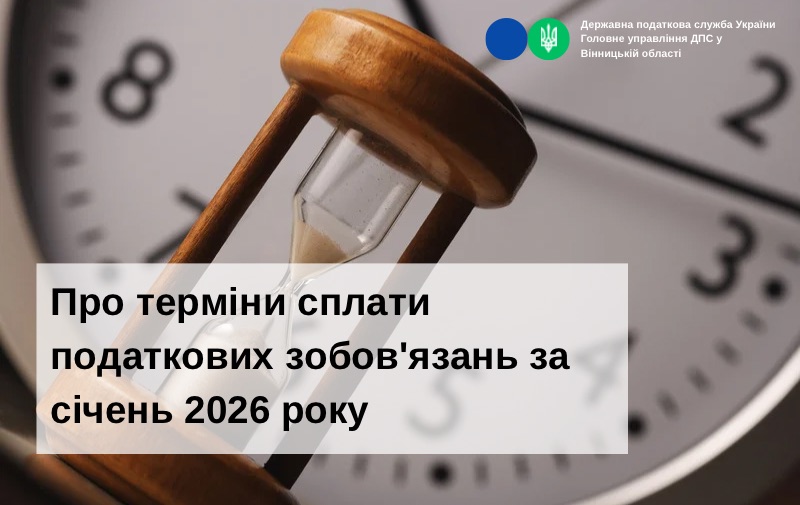 Про терміни сплати податкових зобов’язань за січень 2026 року