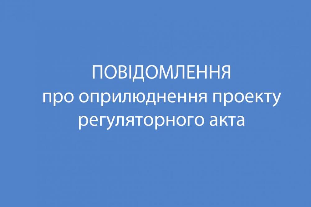 ПОВІДОМЛЕННЯ про оприлюднення проєкту регуляторного акта  “Про затвердження Порядку видалення зелених насаджень за межами населених пунктів Вороновицької СТГ”