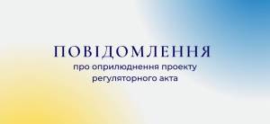 ПОВІДОМЛЕННЯ про оприлюднення проєкту регуляторного акта  «Про затвердження правил благоустрою  Вороновицької селищної територіальної громади»