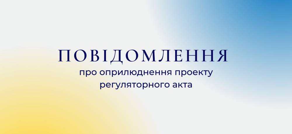 ПОВІДОМЛЕННЯ про оприлюднення проєкту регуляторного акта  «Про затвердження правил благоустрою  Вороновицької селищної територіальної громади»