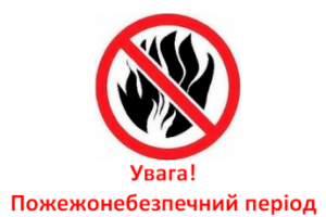 Навчально-методичний центр ЦЗ та БЖД Вінницької області  застерігає:  «Увага – пожежонебезпечний період!»