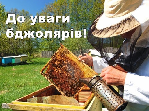 ПОПЕРЕДЖЕННЯ ОТРУЄННЯ БДЖІЛ ПІД ЧАС ЗАСТОСУВАННЯ ПЕСТИЦИДІВ