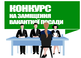 Конкурс на заміщення вакантної посади