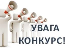 Увага конкурс!