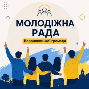 Розпочато формування Молодіжної ради при Вороновицькій селищній раді