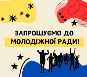 Оголошується прийом заявок кандидатів для участі в установчих зборах з формування складу Молодіжної ради