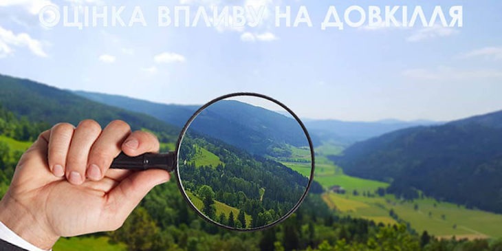 Оцінка впливу довкілля