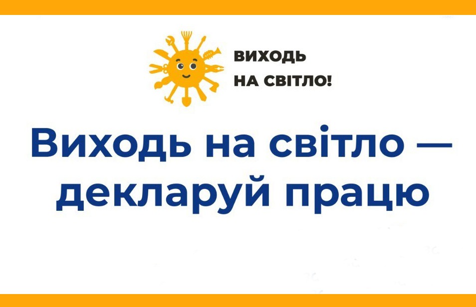 Виходь на світло!