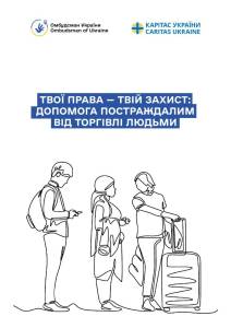 Твої права — твій захист