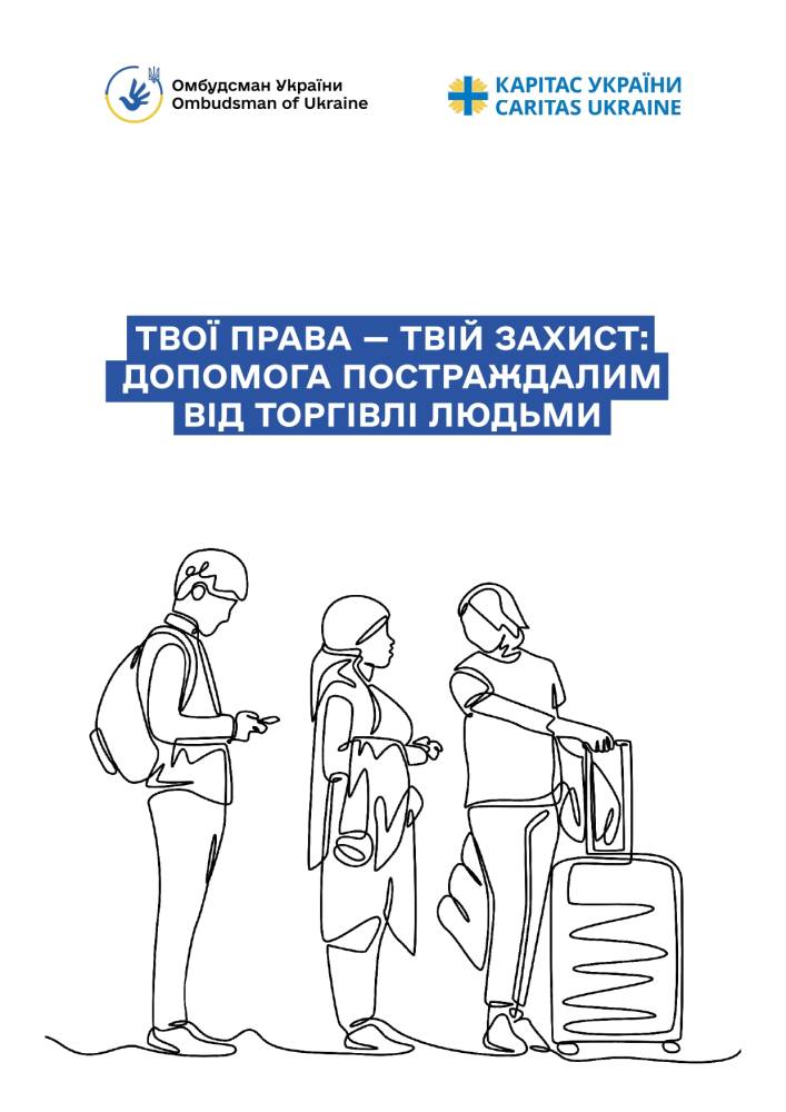 Твої права — твій захист