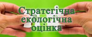 Повідомлення про оприлюднення Заяви про визначення обсягу стратегічної екологічної оцінки