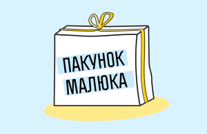 Одноразова натуральна допомога «пакунок малюка»