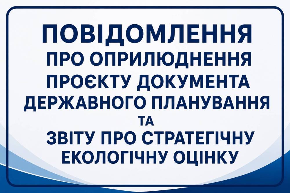 Повідомлення про оприлюднення проєкту документа державного планування та звіту про стратегічну екологічну оцінку
