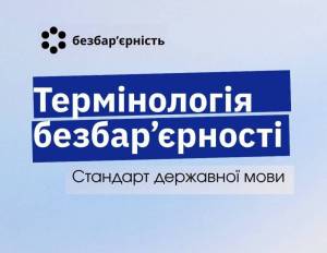 Затверджено стандарт державної мови «Термінологія безбар’єрності»